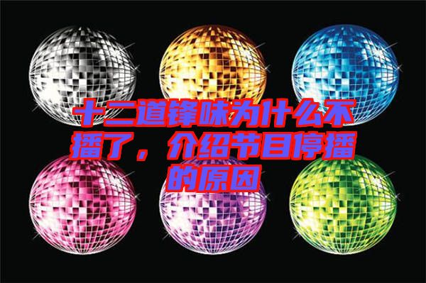 十二道鋒味為什么不播了，介紹節(jié)目停播的原因