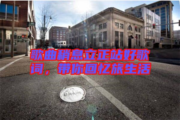歌曲稍息立正站好歌詞，帶你回憶旅生活