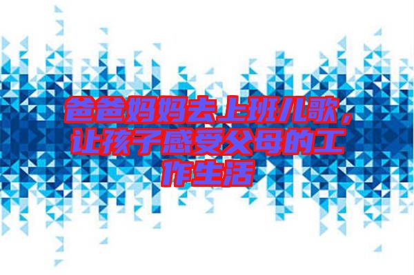 爸爸媽媽去上班兒歌，讓孩子感受父母的工作生活