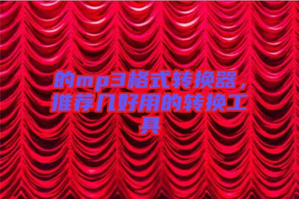 的mp3格式轉(zhuǎn)換器，推薦幾好用的轉(zhuǎn)換工具