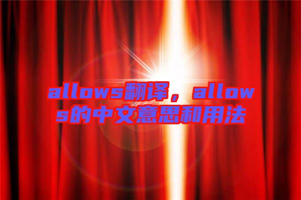 allows翻譯，allows的中文意思和用法
