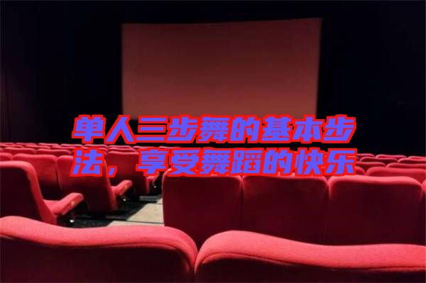 單人三步舞的基本步法，享受舞蹈的快樂