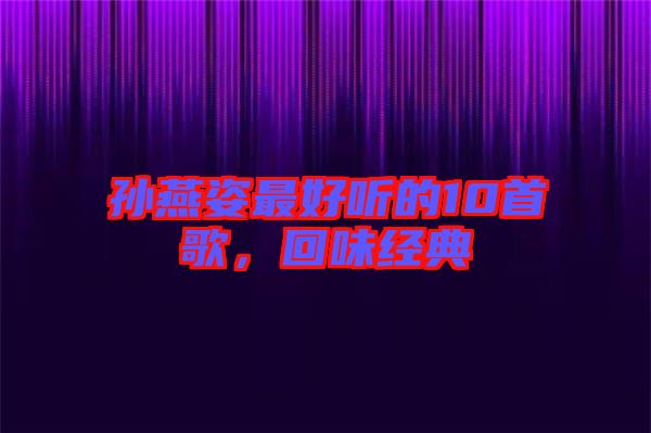 孫燕姿最好聽的10首歌，回味經(jīng)典