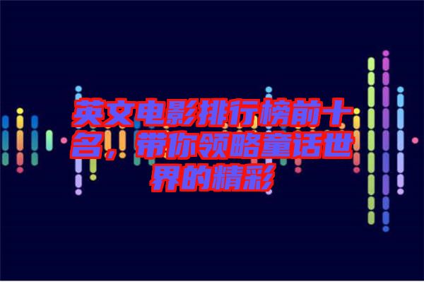 英文電影排行榜前十名，帶你領略童話世界的精彩