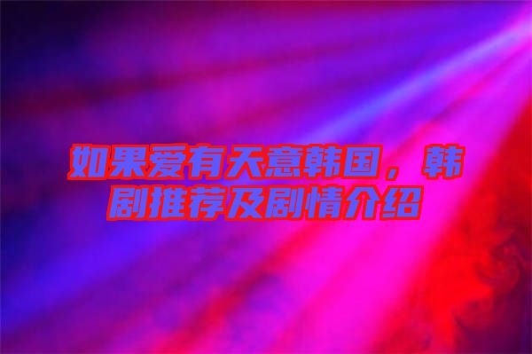 如果愛有天意韓國(guó)，韓劇推薦及劇情介紹