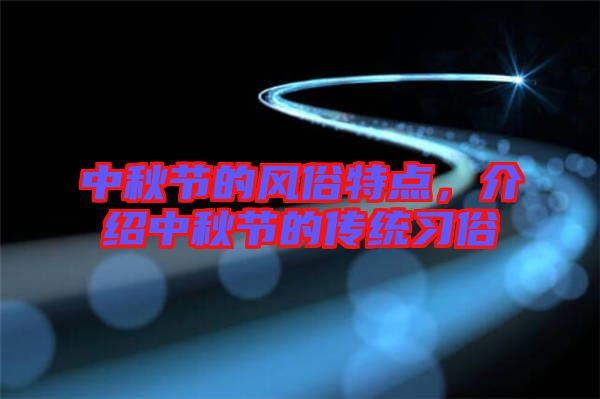 中秋節(jié)的風(fēng)俗特點(diǎn)，介紹中秋節(jié)的傳統(tǒng)習(xí)俗