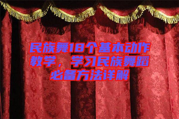 民族舞18個基本動作教學(xué)，學(xué)習(xí)民族舞蹈必備方法詳解