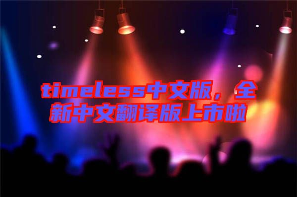 timeless中文版，全新中文翻譯版上市啦
