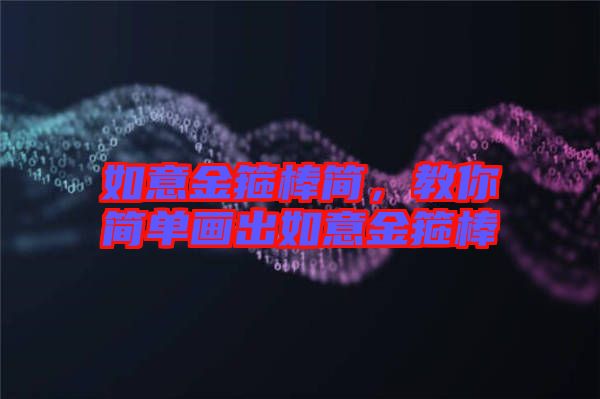 如意金箍棒簡，教你簡單畫出如意金箍棒