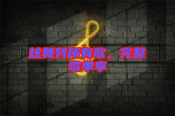 炫舞列所有歌，完整歌單享