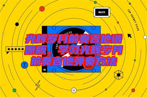 光輝歲月前奏吉他譜原版，學習光輝歲月前奏吉他彈奏方法