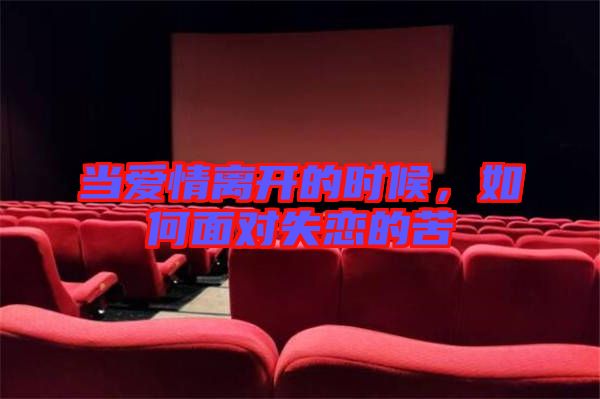 當(dāng)愛情離開的時候，如何面對失戀的苦