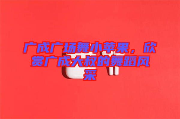 廣成廣場舞小蘋果，欣賞廣成大叔的舞蹈風(fēng)采