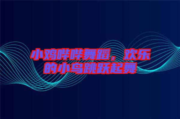 小雞嗶嗶舞蹈，歡樂的小鳥跳躍起舞