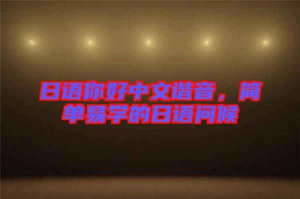日語你好中文諧音，簡單易學(xué)的日語問候