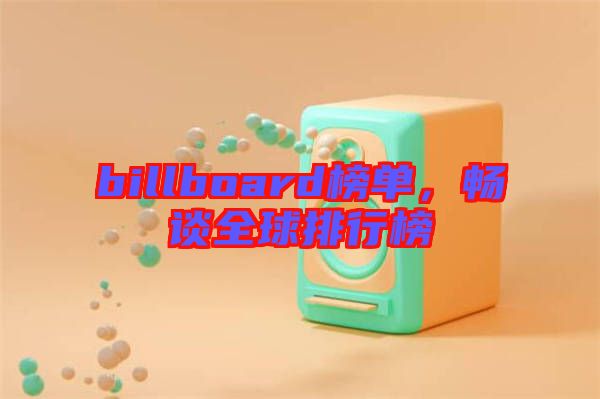 billboard榜單，暢談全球排行榜