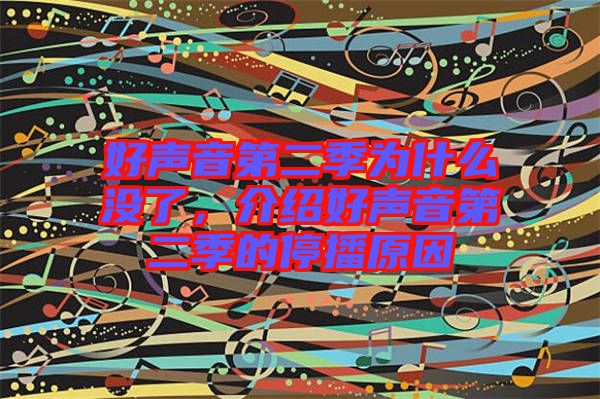 好聲音第二季為什么沒了，介紹好聲音第二季的停播原因