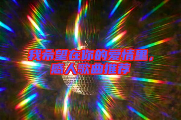 我希望在你的愛(ài)情里，感人歌曲推薦