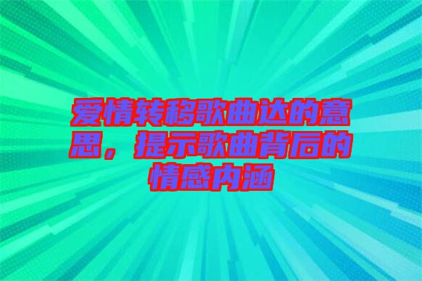 愛(ài)情轉(zhuǎn)移歌曲達(dá)的意思，提示歌曲背后的情感內(nèi)涵