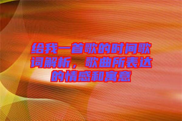 給我一首歌的時(shí)間歌詞解析，歌曲所表達(dá)的情感和寓意