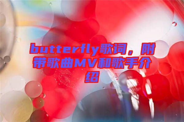 butterfly歌詞，附帶歌曲MV和歌手介紹