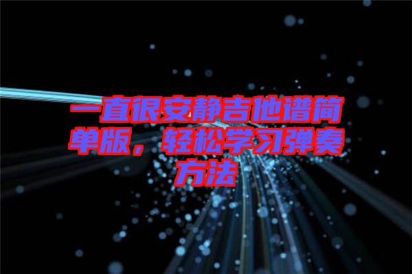 一直很安靜吉他譜簡單版，輕松學(xué)習(xí)彈奏方法
