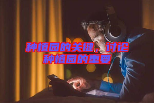 種植園的關(guān)鍵，討論種植園的重要