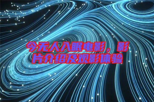 今無人入眠電影，影片介紹及觀影體驗