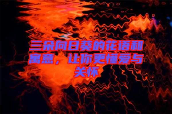 三朵向日葵的花語和寓意，讓你更懂愛與關(guān)懷
