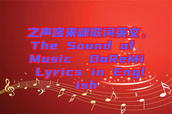 之聲哆來咪歌詞英文，The Sound of Music  DoReMi Lyrics in English