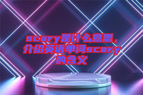 scary是什么意思，介紹英語單詞scary的含義