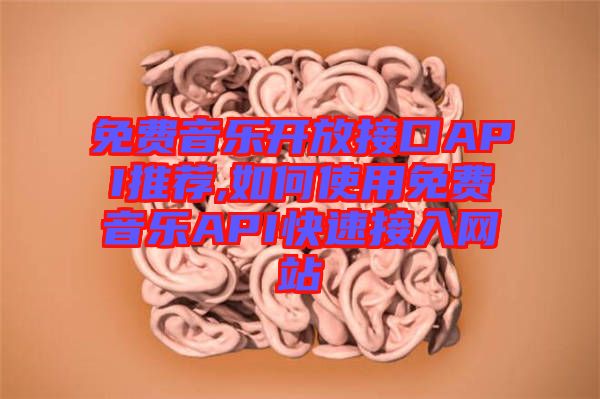 免費(fèi)音樂(lè)開放接口API推薦,如何使用免費(fèi)音樂(lè)API快速接入網(wǎng)站