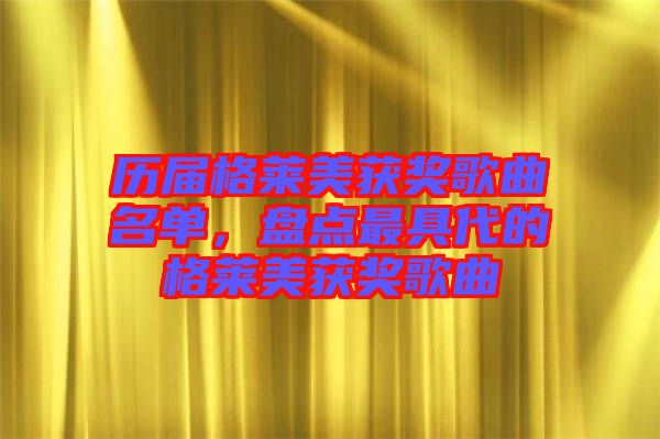 歷屆格萊美獲獎(jiǎng)歌曲名單，盤點(diǎn)最具代的格萊美獲獎(jiǎng)歌曲