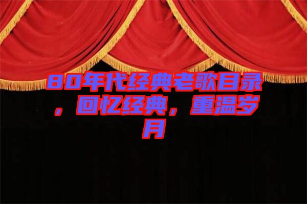 80年代經(jīng)典老歌目錄，回憶經(jīng)典，重溫歲月