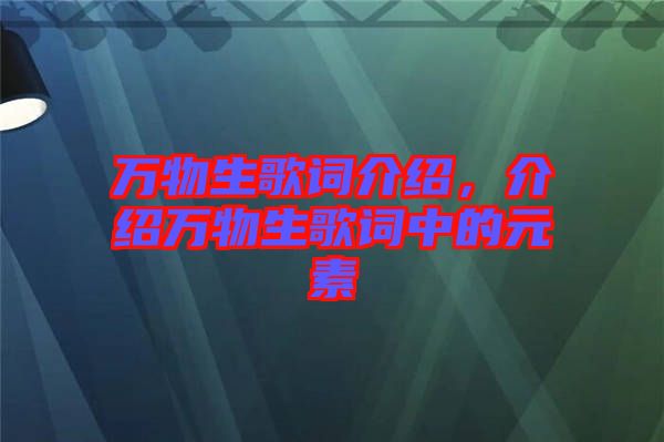 萬物生歌詞介紹，介紹萬物生歌詞中的元素