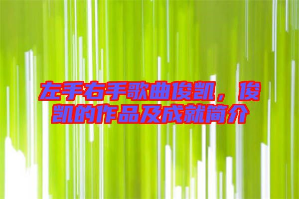 左手右手歌曲俊凱，俊凱的作品及成就簡介