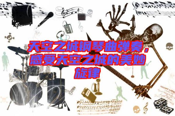 天空之城鋼琴曲彈奏，感受天空之城的美妙旋律
