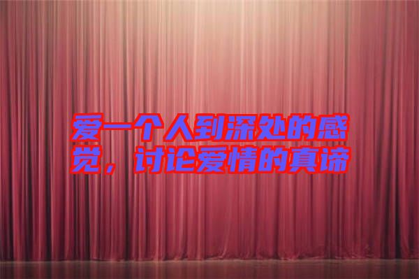 愛(ài)一個(gè)人到深處的感覺(jué)，討論愛(ài)情的真諦