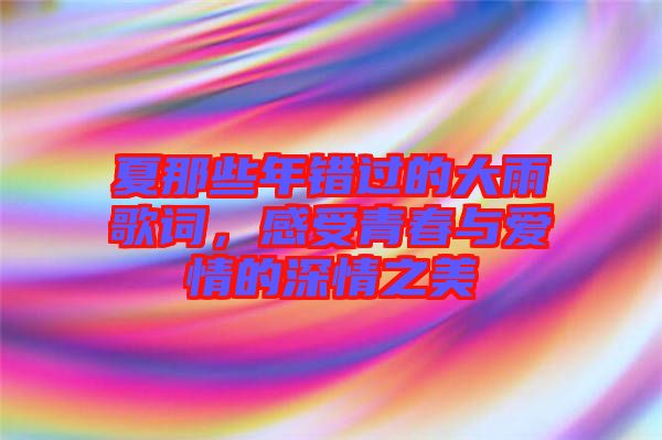 夏那些年錯過的大雨歌詞，感受青春與愛情的深情之美