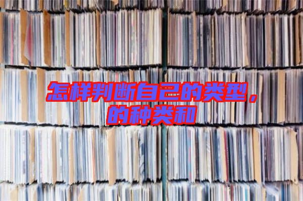 怎樣判斷自己的類型，的種類和