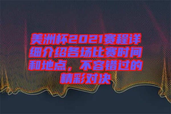 美洲杯2021賽程詳細(xì)介紹各場比賽時間和地點(diǎn)，不容錯過的精彩對決