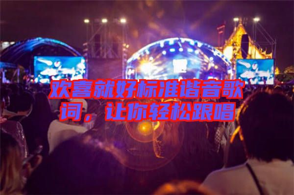 歡喜就好標準諧音歌詞，讓你輕松跟唱