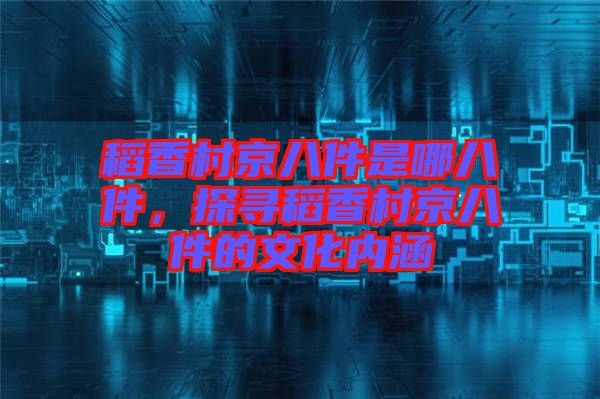 稻香村京八件是哪八件，探尋稻香村京八件的文化內(nèi)涵
