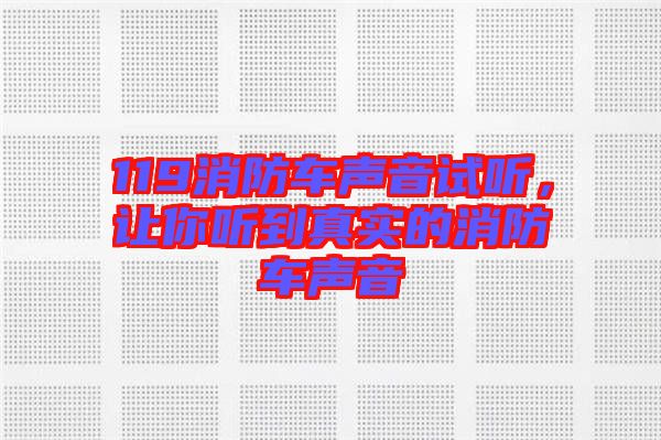 119消防車聲音試聽，讓你聽到真實的消防車聲音
