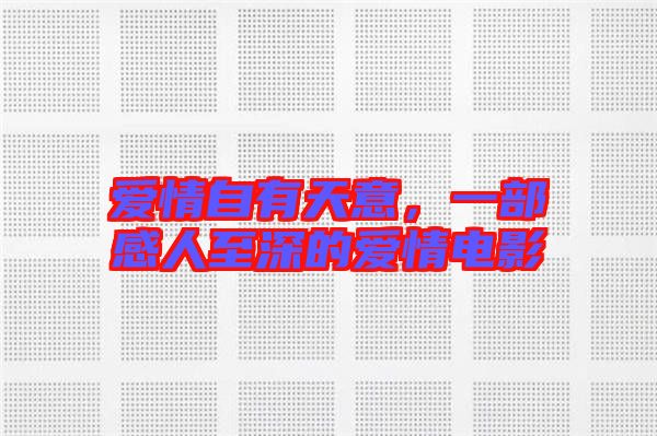 愛(ài)情自有天意，一部感人至深的愛(ài)情電影