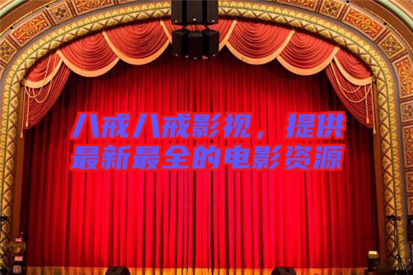 八戒八戒影視，提供最新最全的電影資源