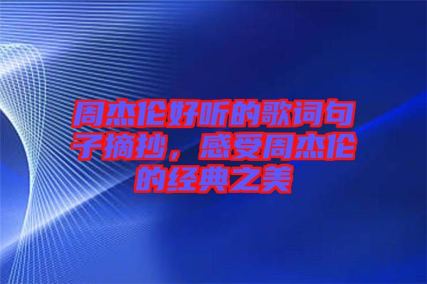 周杰倫好聽的歌詞句子摘抄，感受周杰倫的經(jīng)典之美