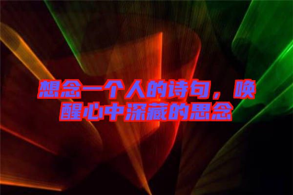 想念一個(gè)人的詩句，喚醒心中深藏的思念
