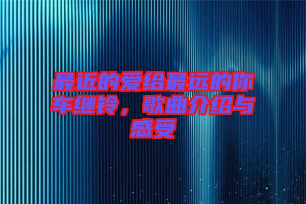 最近的愛給最遠的你車繼鈴，歌曲介紹與感受