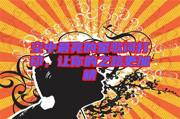 空中最亮的星歌詞打印，讓你的之路更加精